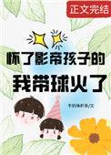 怀了影帝孩子的我带球火
