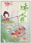 诱宦 再枯荣笔趣阁