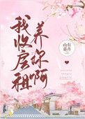 我收房租养你啊笔趣阁