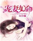 宠妻如命慕少很霸道