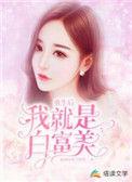 重生后我肤白貌美