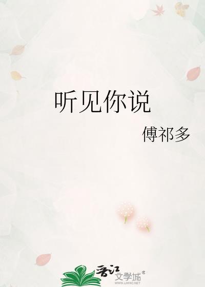 听见你说晋江