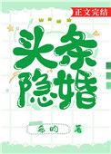 头条隐婚全文免费阅读
