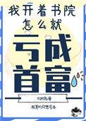 我开书院怎么亏成首富了45章