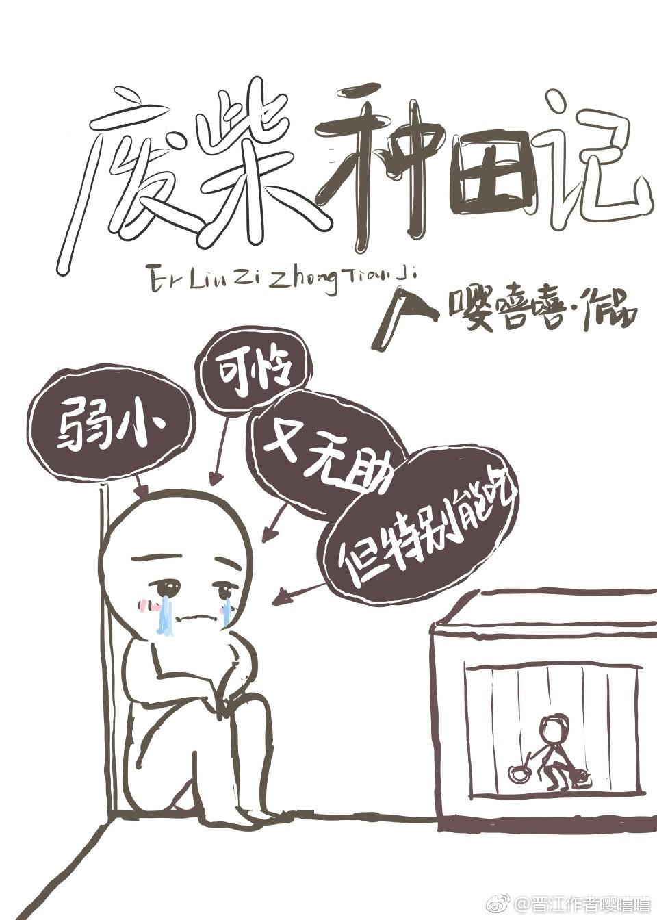 废柴种田记by嘤嘻嘻