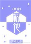 撩她[娱乐圈