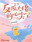 穿成反派大佬的心尖宝txt