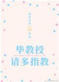 毕教授请多指教百度