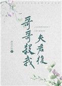 哥哥杀我夫君后我重生了