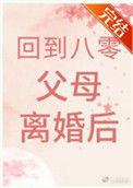 回到八零过日子