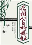 病娇相公刁蛮妻