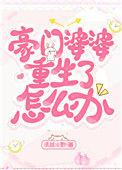 豪门婆婆重生了怎么办? 完结 番外