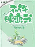不许暗恋我by