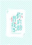 你肩膀借我 简介