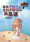穿越之我在古代海边基建
