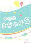 重生之爸爸难当