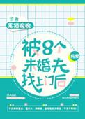 被八个未婚夫找上门后黑猫睨睨未删减完整版