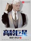 高龄巨星百科