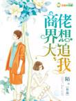 商业大佬要追我
