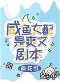 咸鱼女配是爽文剧本TXT