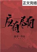 应有尽有怎么写