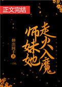 师妹她走火入魔TXT
