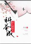 科举成幼儿园园长大结局