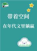 戴着空间在年代文里躺赢