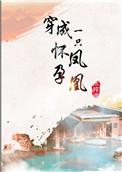 穿成一只怀孕凤凰讲的什么