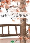 我有一堆美貌光环崔