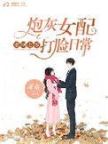 重回七零炮灰女配打脸日常txt
