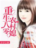 重生80农村媳妇