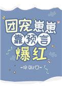 团宠崽崽靠预言爆红作者吟初