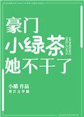 豪门绿茶女配不干了穿书鹿筠