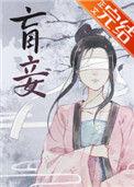 盲妾如她40