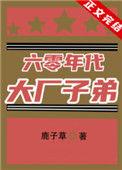 六零年代大厂子弟172