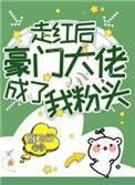 走红后豪门大佬成了我粉头剧透