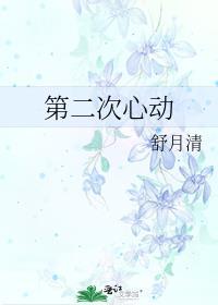 第二次心动演员表