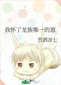 我怀了龙族的希望by幽河小子