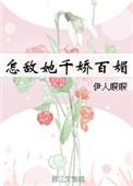 千娇百媚免费观看全集
