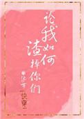 论我如何渣掉你们快穿txt