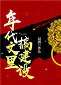 年代文里搞建设txt