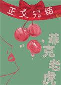 菲克老虎 好看吗