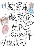 我穿成眼瞎恶毒女配那些年