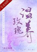 温养玫瑰小