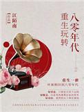 重生玩转八零年代资源