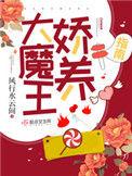 大魔王娇养指南百度百科