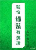 就怕绿茶有演技番外