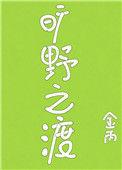 旷野之渡晋江