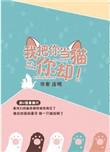 我把你当猫你却让我当狗